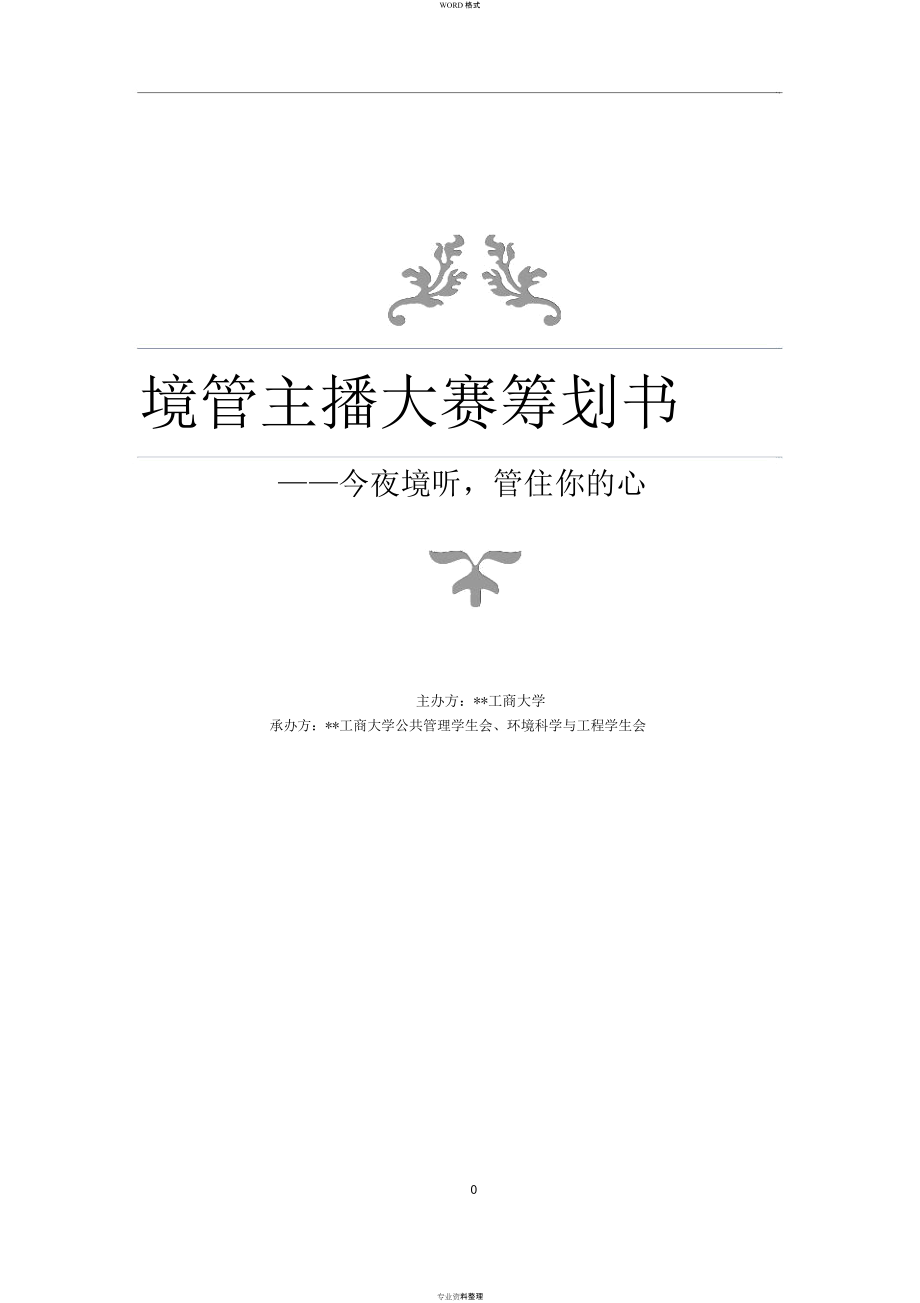 人气主播大赛商业策划书_第1页
