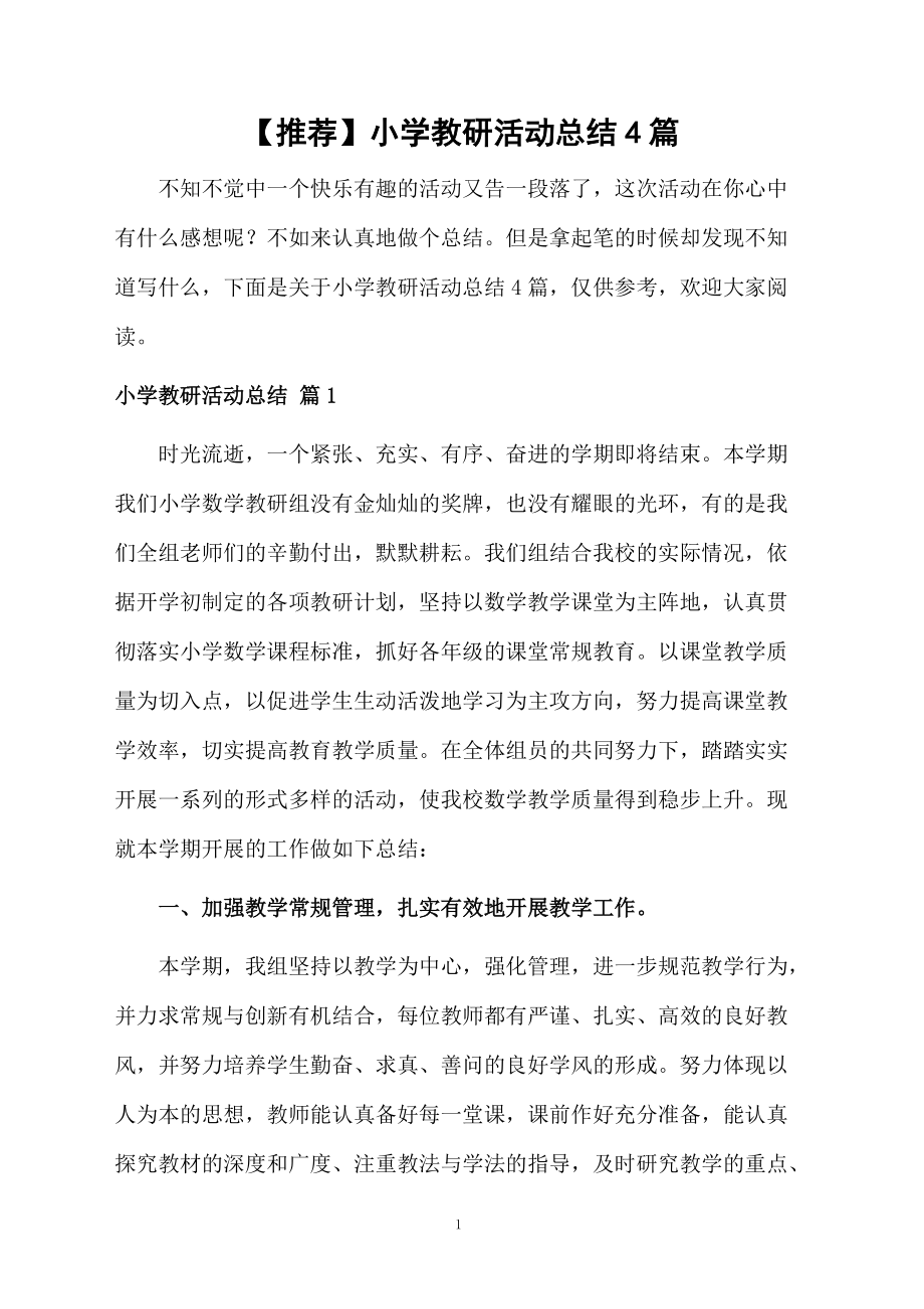 小学教研活动总结4篇范本_第1页