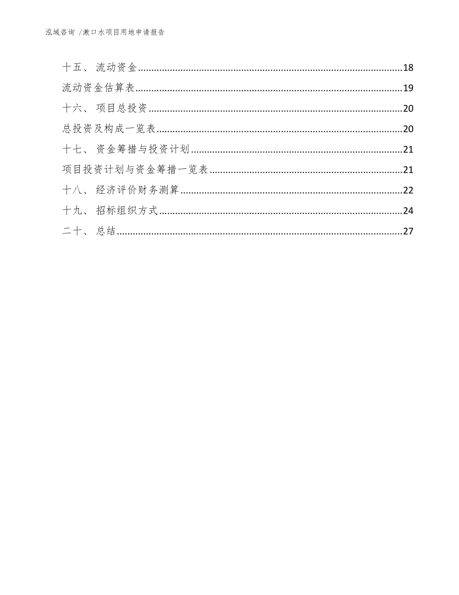 漱口水項(xiàng)目用地申請(qǐng)報(bào)告(參考模板)_第3頁(yè)