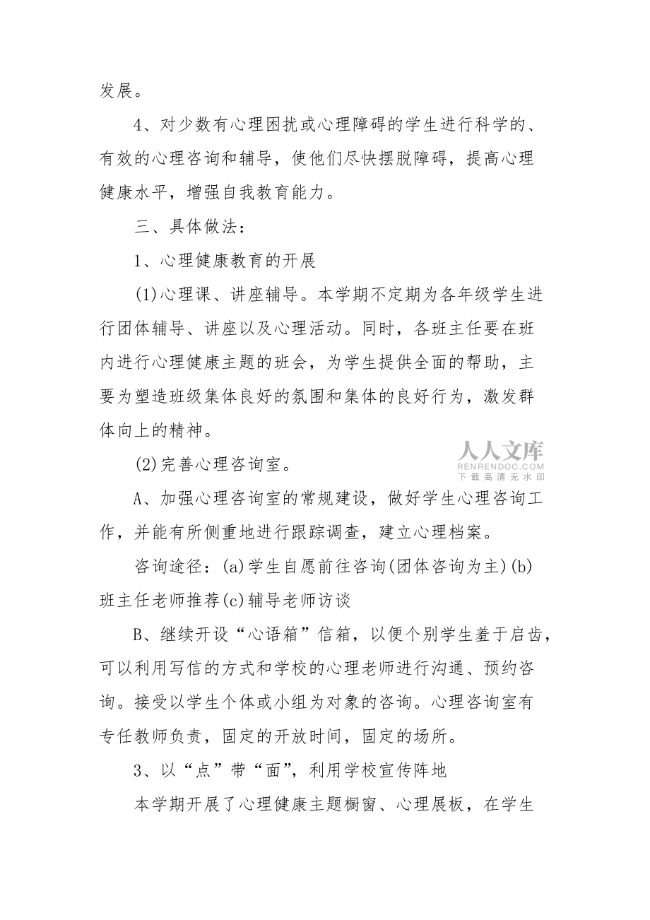 學校心理工作計劃模板_第2頁