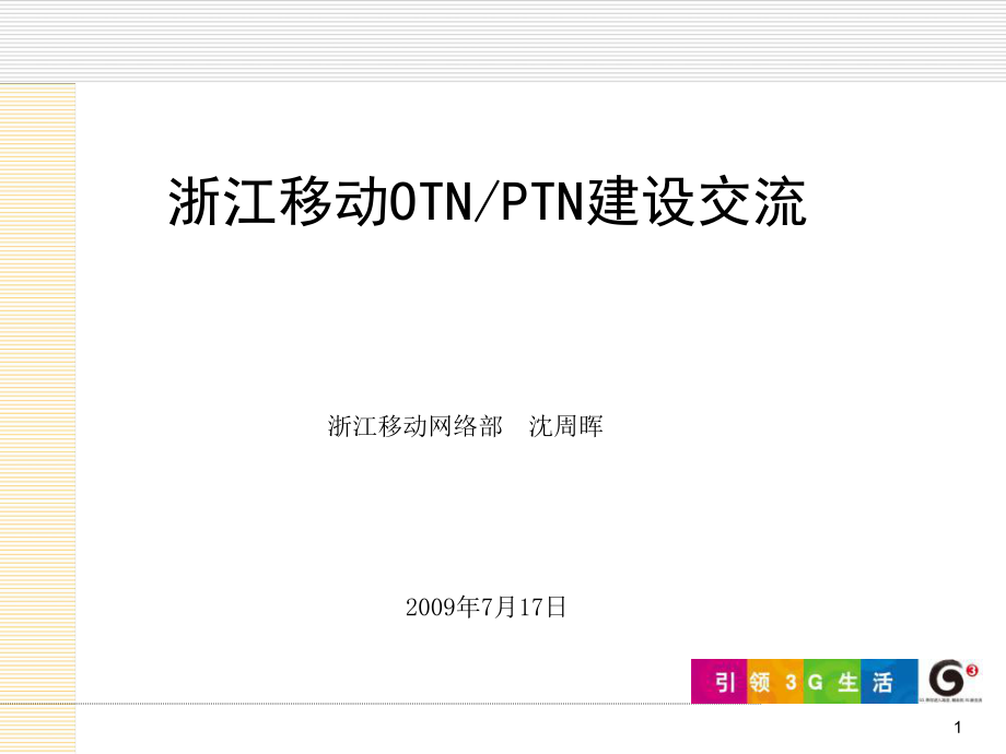浙江移動OTNTN交流_第1頁