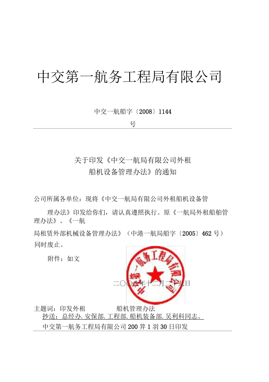 外租船机设备管理办法_第1页