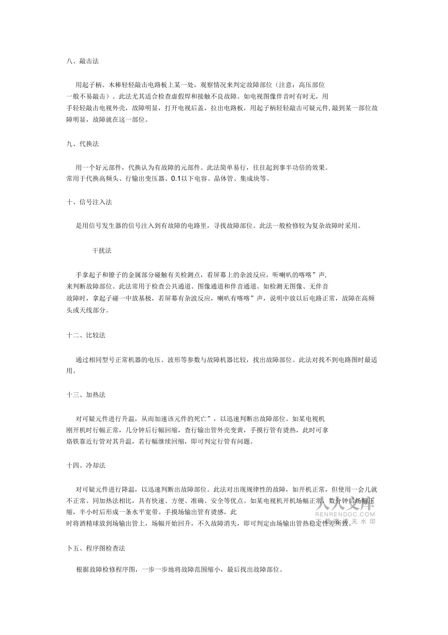 家电维修常用的十六种检查方法_第2页