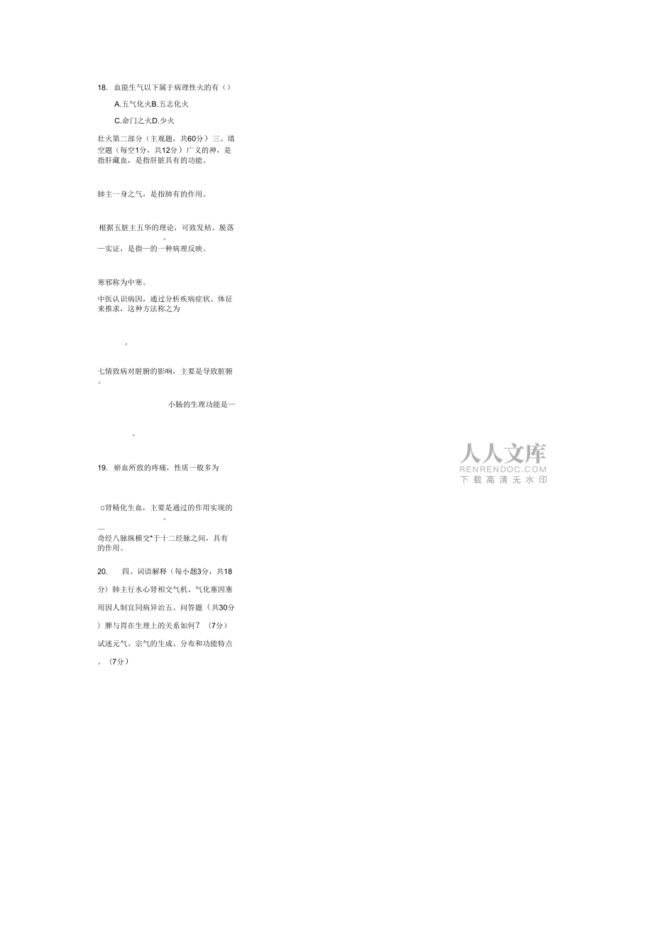 中醫(yī)基礎(chǔ)理論試題及答案_第2頁
