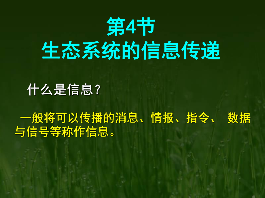 生態(tài)系統(tǒng)的信息傳遞(使用_第4頁