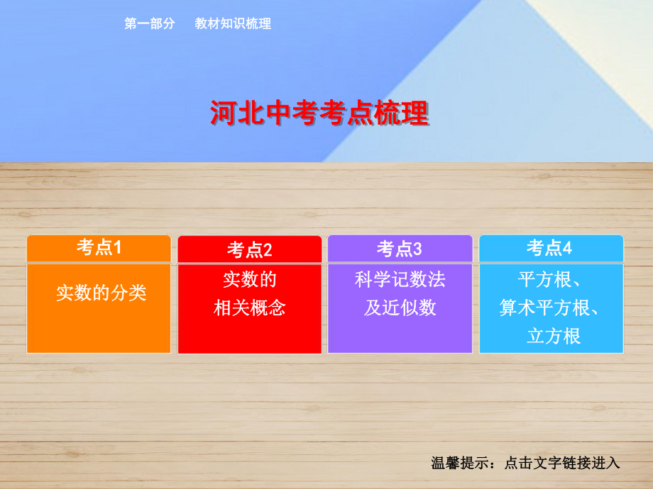 点拨中考（河北kok电子竞技）kok电子竞技中考数学教材知识梳理第单元数与式第课时实数的相关概念课件_第2页