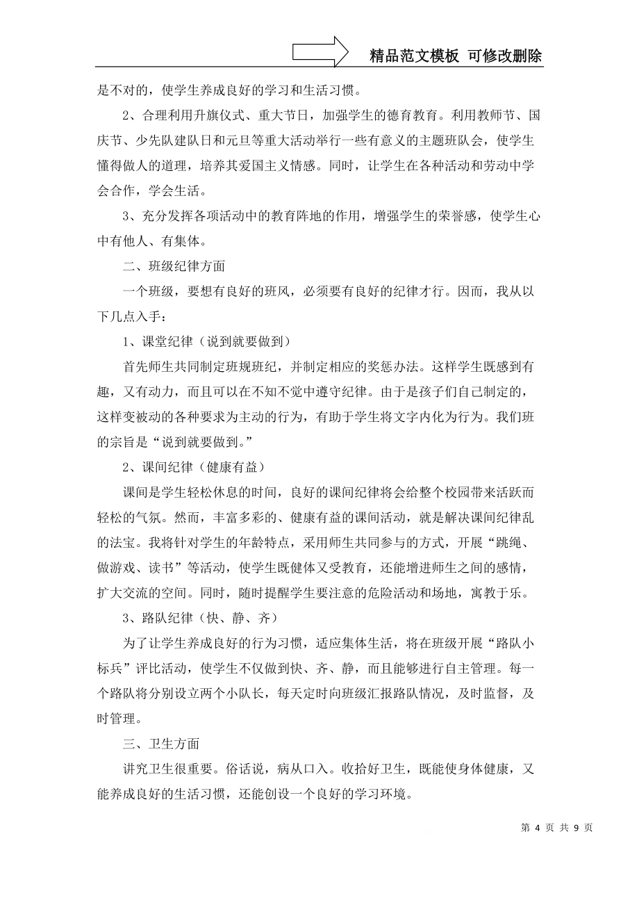 熱門班主任管理班級工作計劃四篇_第4頁