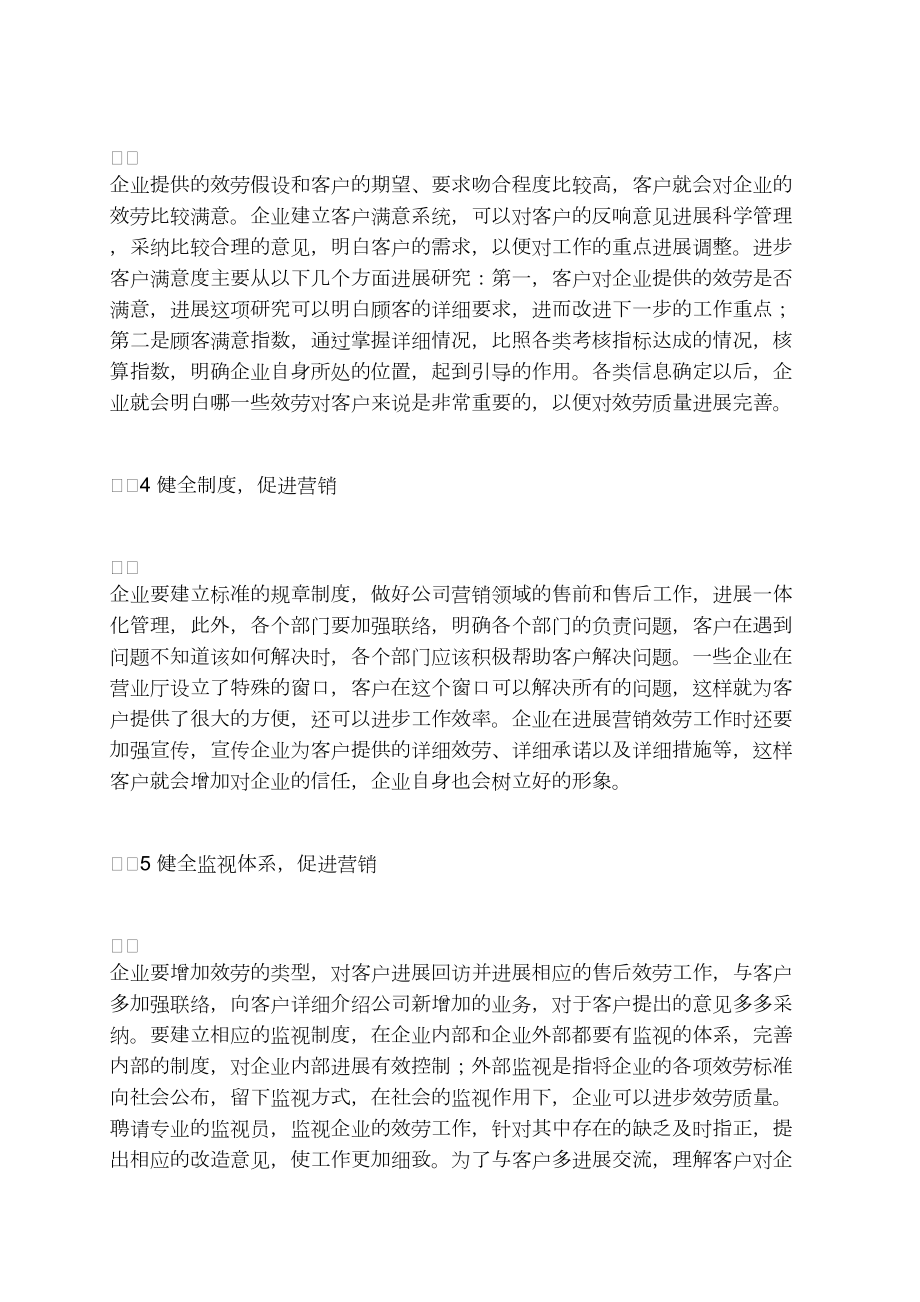 探討電力企業優質服務在營銷領域的作用_第4頁