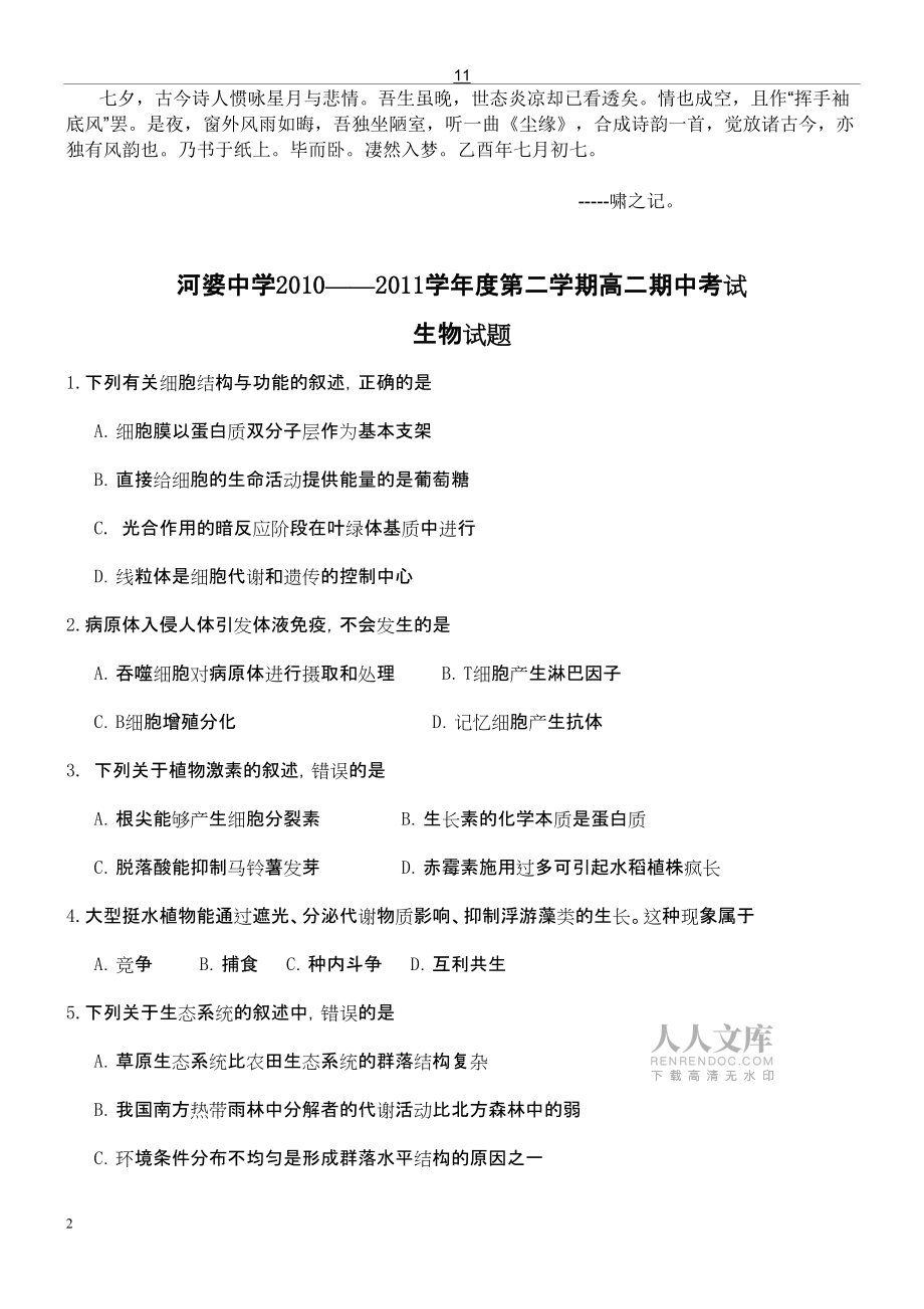 Bzpybks河婆中学2010——2011学年度第二学期高二期中考试(生物)试题文库_第2页