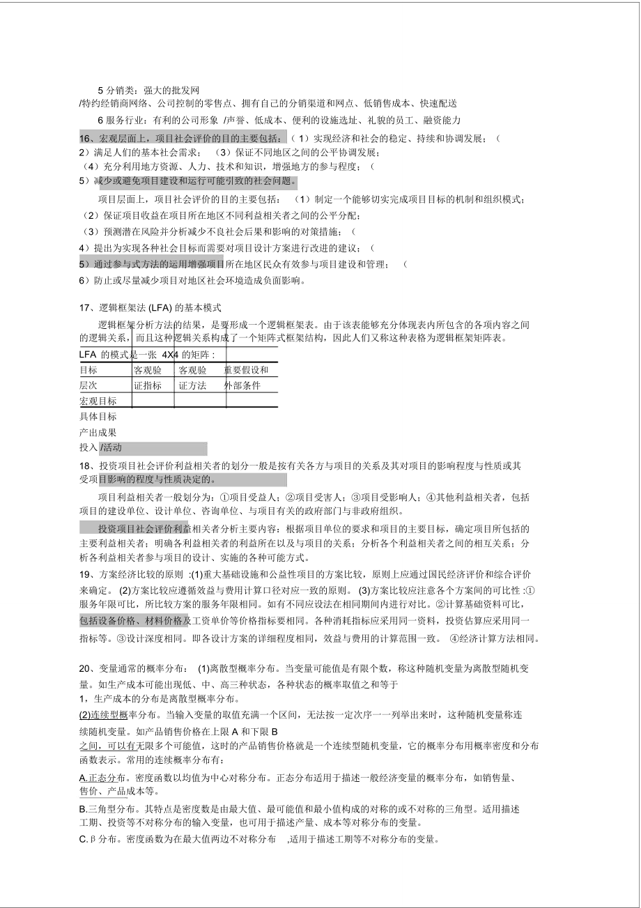 咨詢工程師《現(xiàn)代咨詢方法與實(shí)務(wù)》公式及簡(jiǎn)答題非常實(shí)用_第4頁
