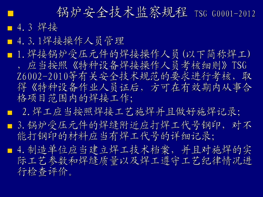 特種設(shè)備焊接操作人員考核細(xì)則_第4頁(yè)