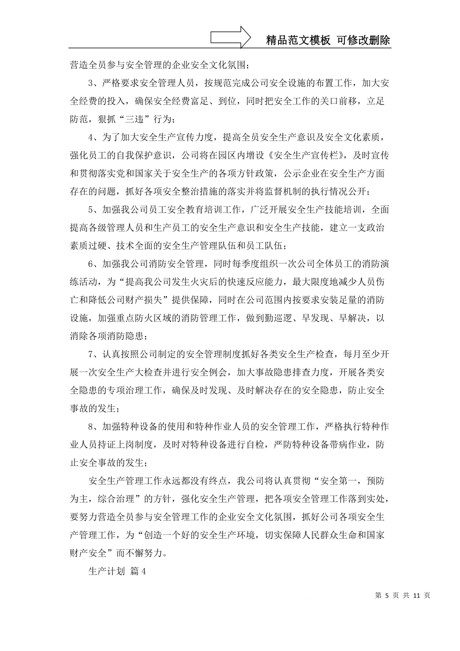 生产计划集合6篇_第5页