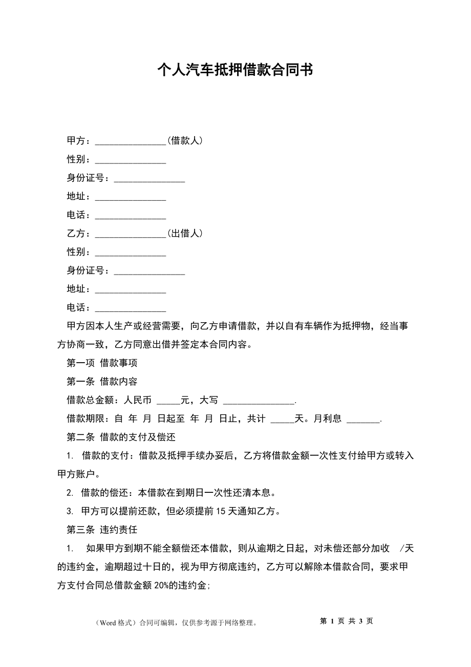 个人汽车抵押借款合同书_2_第1页