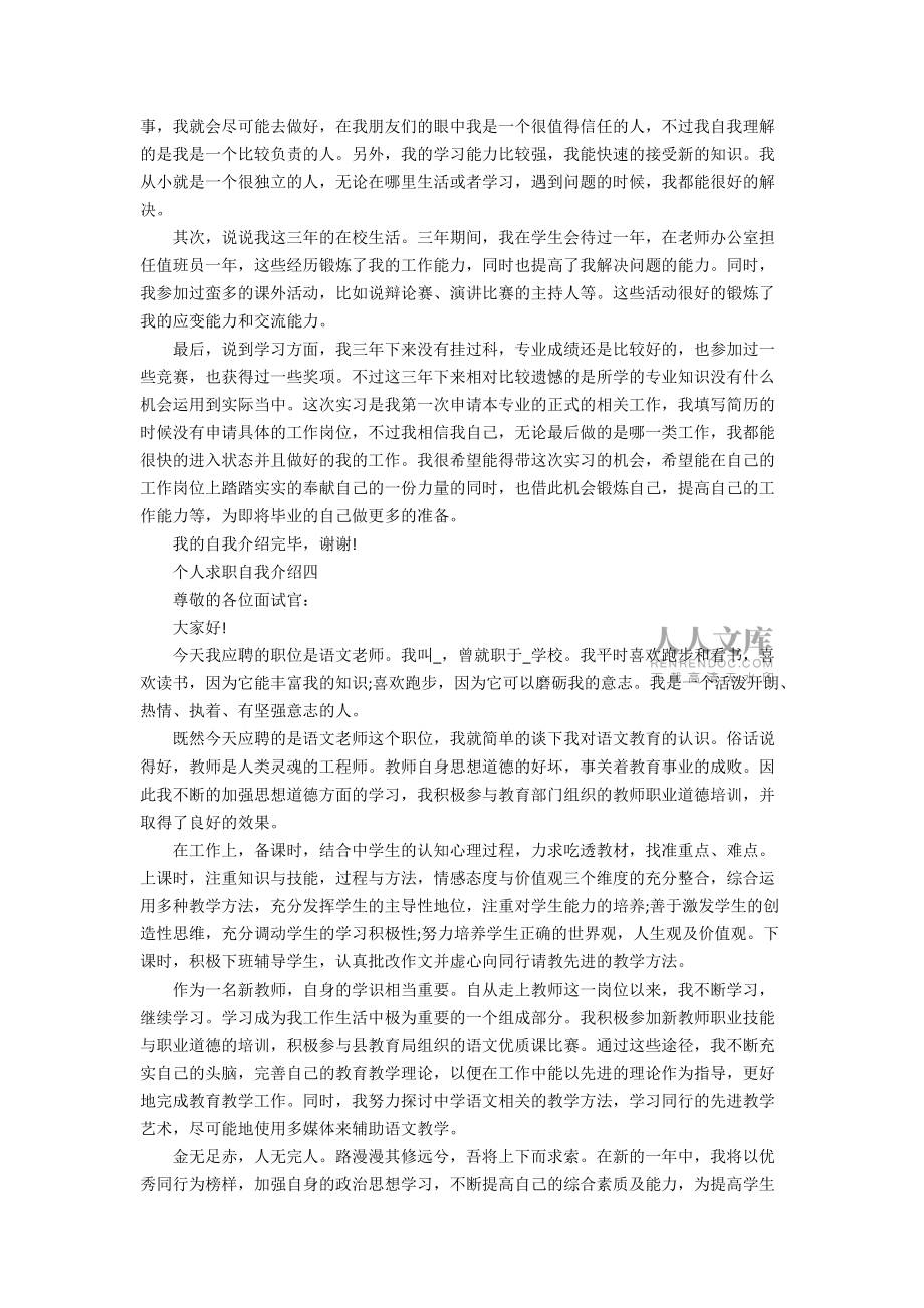 個人求職自我介紹最新_第2頁
