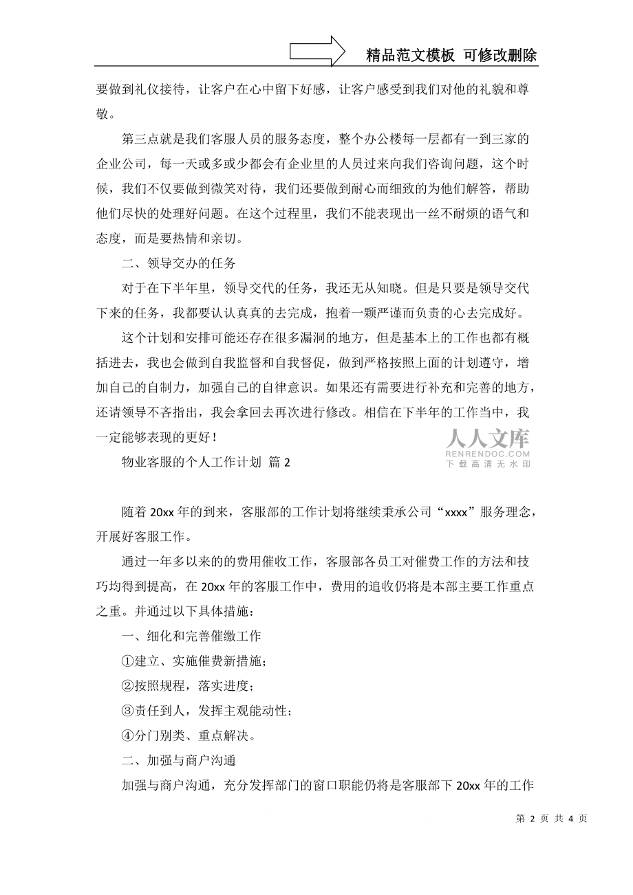 物業(yè)客服的個人工作計劃三篇_1_第2頁