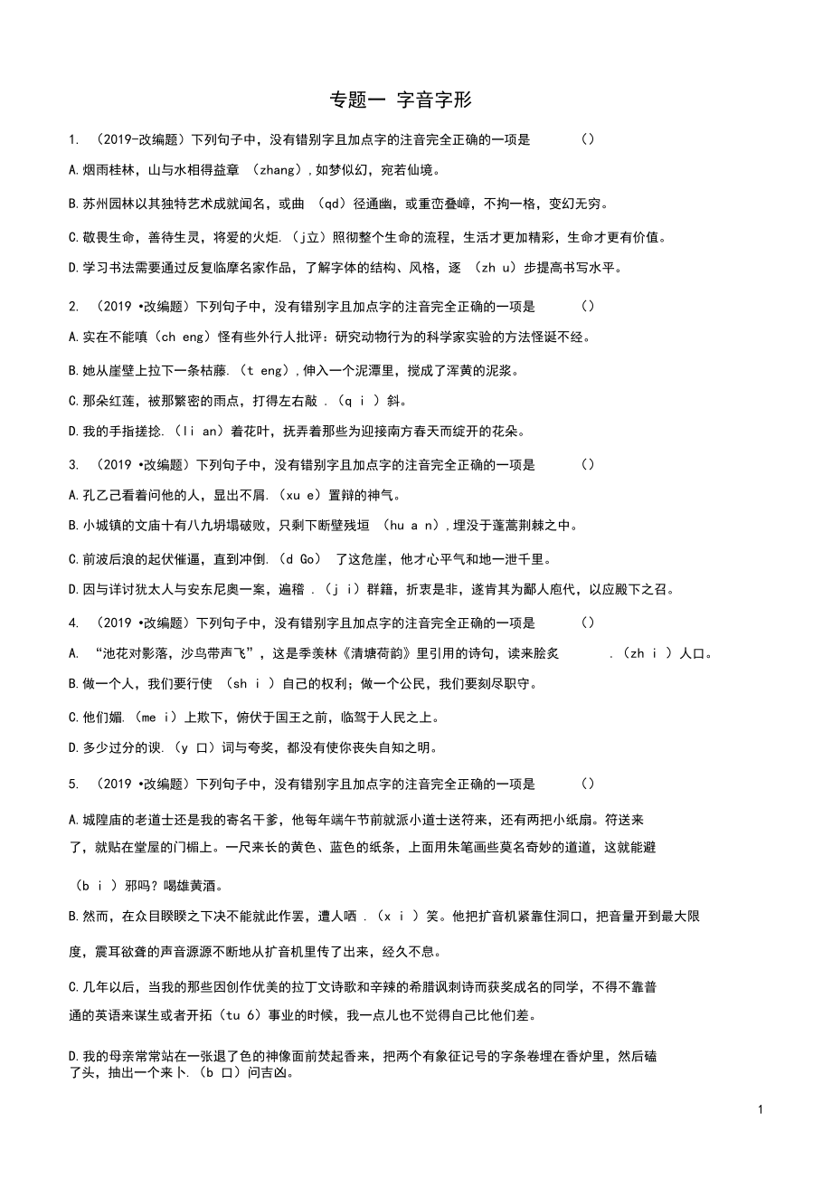 (部編本人教版)最新屆中考語文專題一字音字形練習(含解析)【經典練習】_第1頁