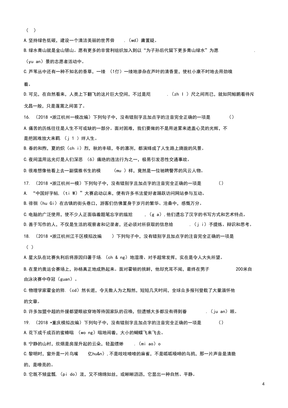 (部編本人教版)最新屆中考語文專題一字音字形練習(含解析)【經典練習】_第4頁