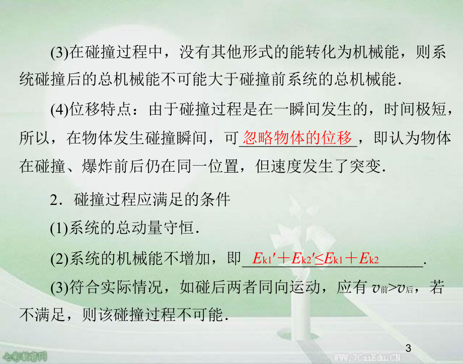 物理選修粵教版 動(dòng)量守恒定律在碰撞中的應(yīng)用 課件_第3頁