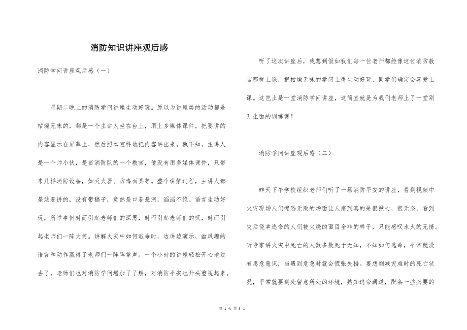 消防知識講座觀后感_讀后感讀書心得_第1頁