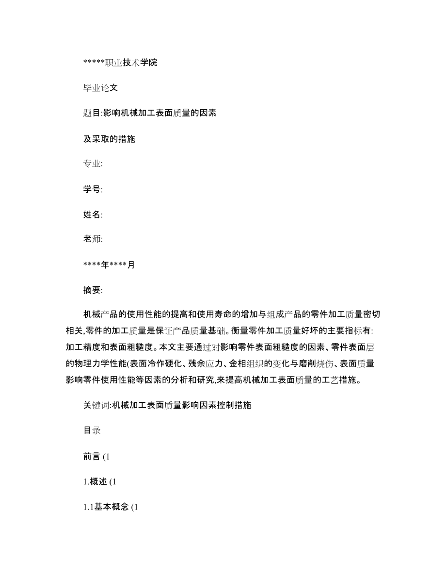 机械制造专业毕业设计最终定稿_第1页