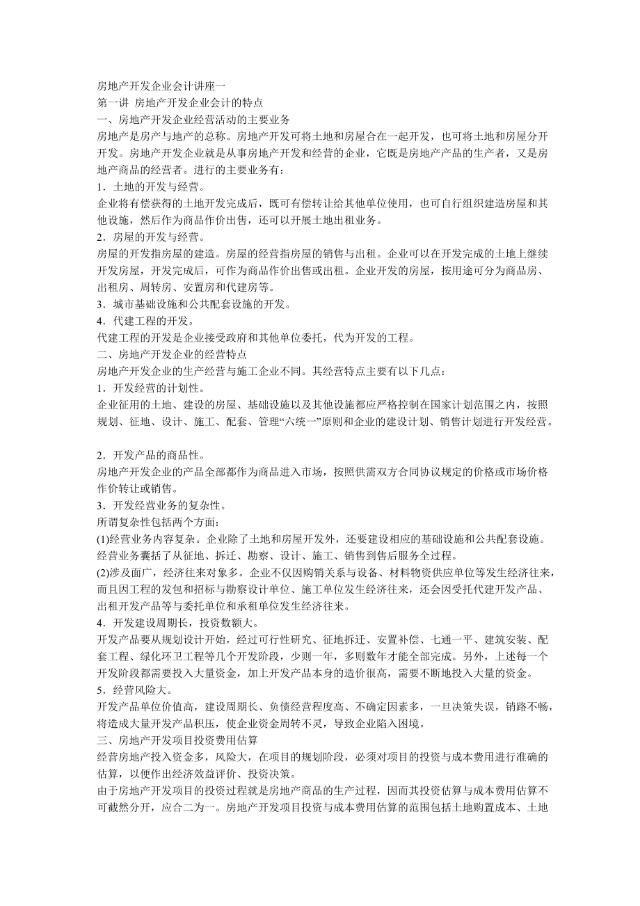 房地產開發企業會計講座一_第1頁