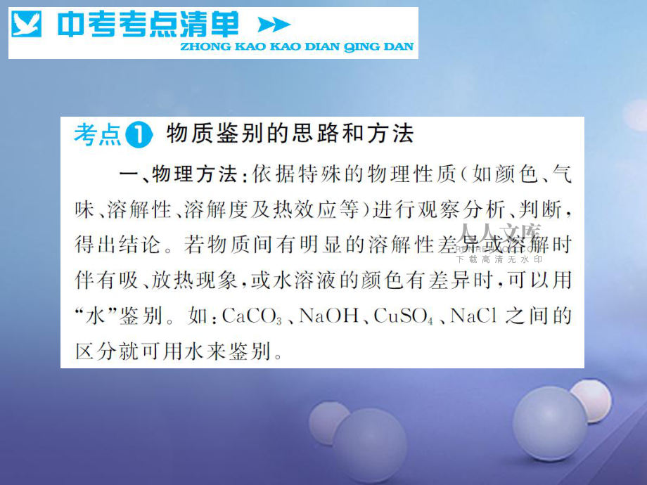 湖南省版中考化學(xué)第一篇系統(tǒng)復(fù)習(xí)夯實(shí)基礎(chǔ)第五單元科學(xué)探究物質(zhì)的檢驗(yàn)和鑒別講義課件_第2頁