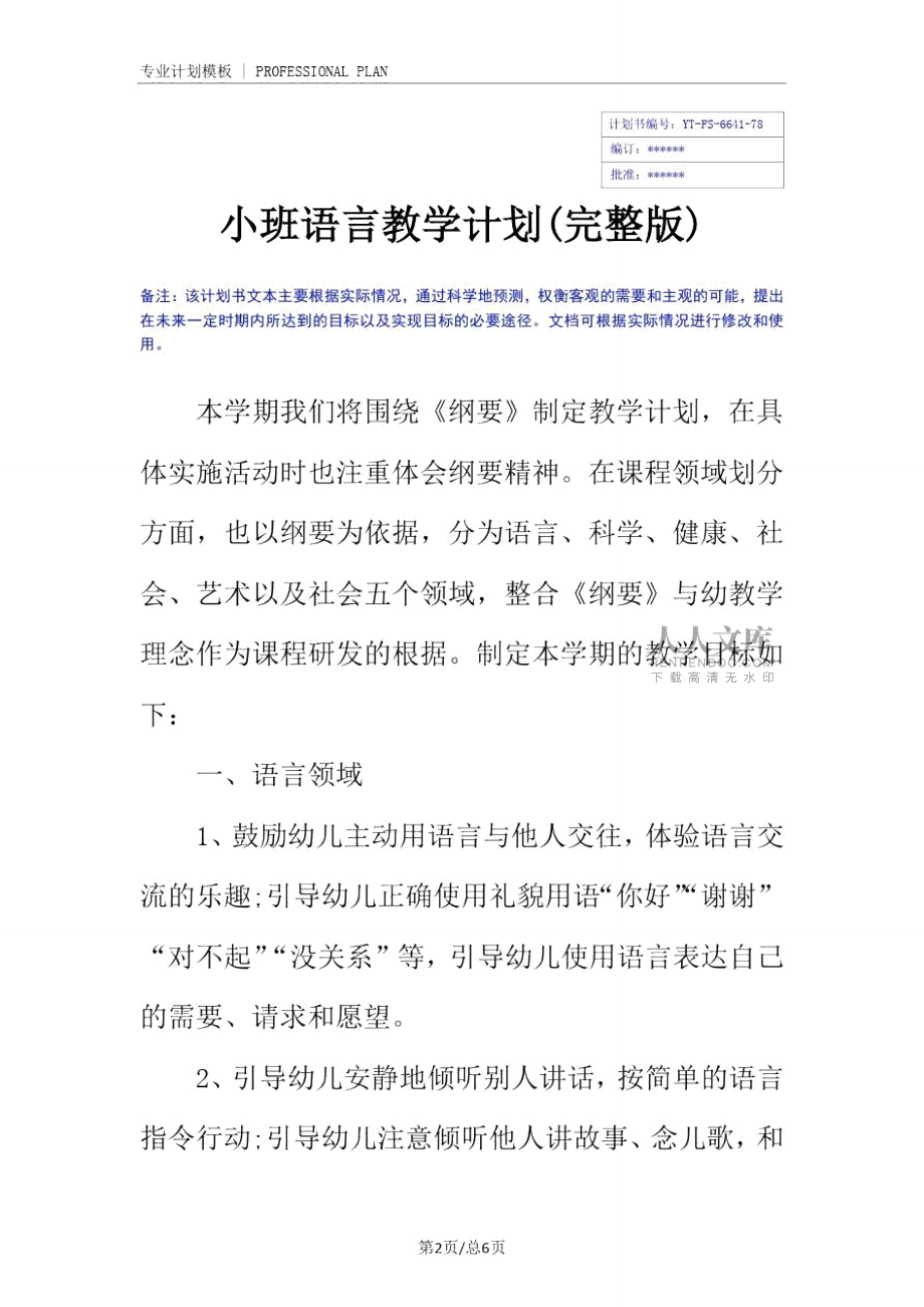 小班语言教学计划(完整版)_第2页