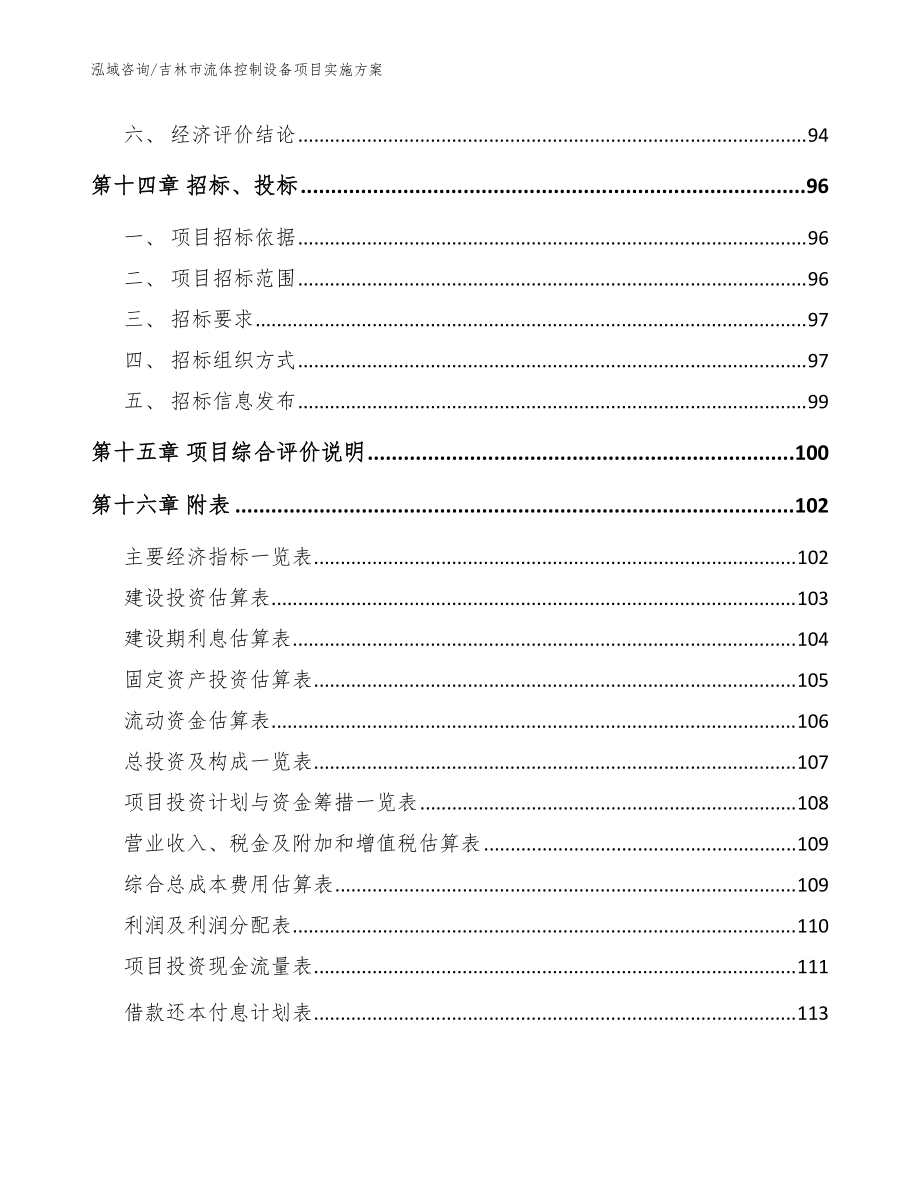 吉林市流体控制设备项目实施方案模板_第5页