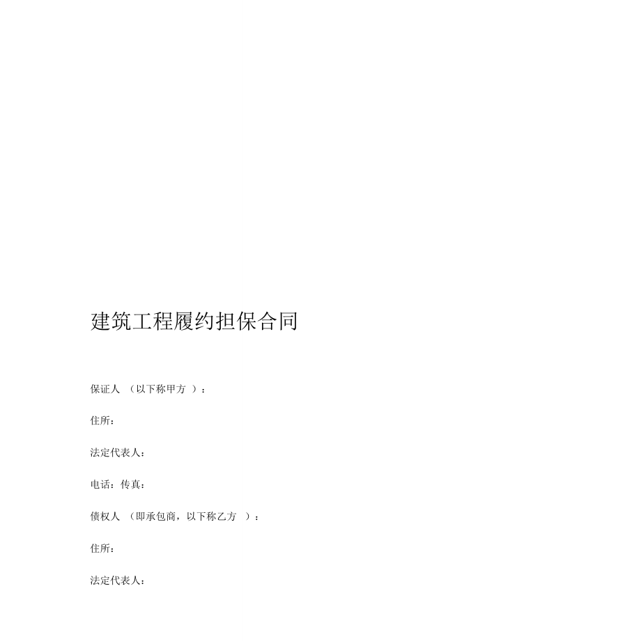建筑工程履約擔(dān)保合同_第1頁(yè)