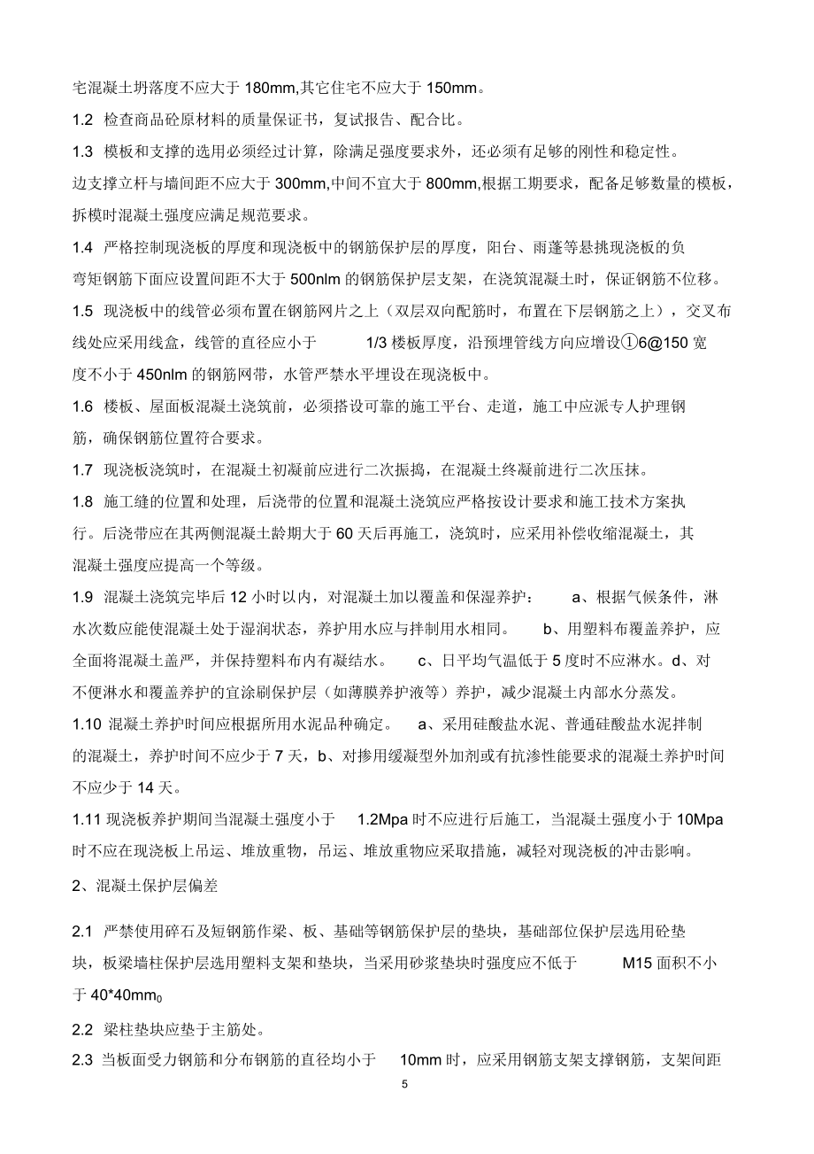 通病質量控制方案_第5頁