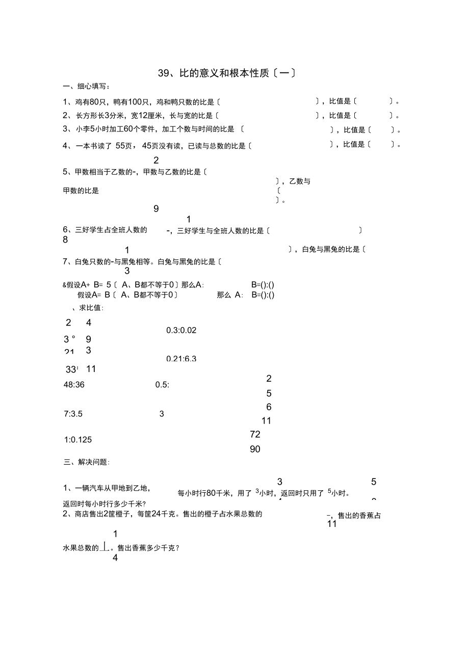 六級數(shù)學(xué)比的意義和基本性質(zhì)練習(xí)題_第1頁