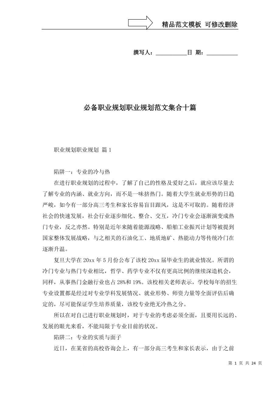 必備職業規劃職業規劃范文集合十篇_第1頁