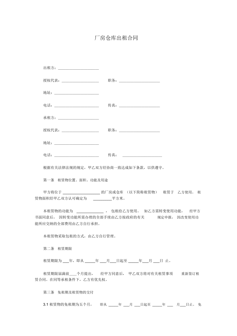 廠房倉庫出租合同_第1頁