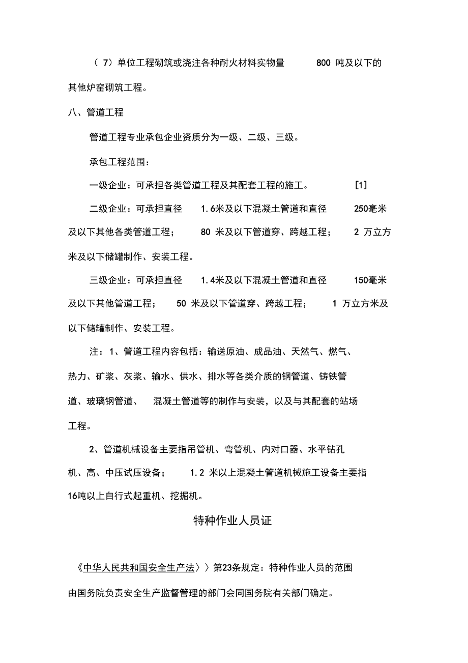 設(shè)備安裝工程資質(zhì)及承包范圍_第5頁