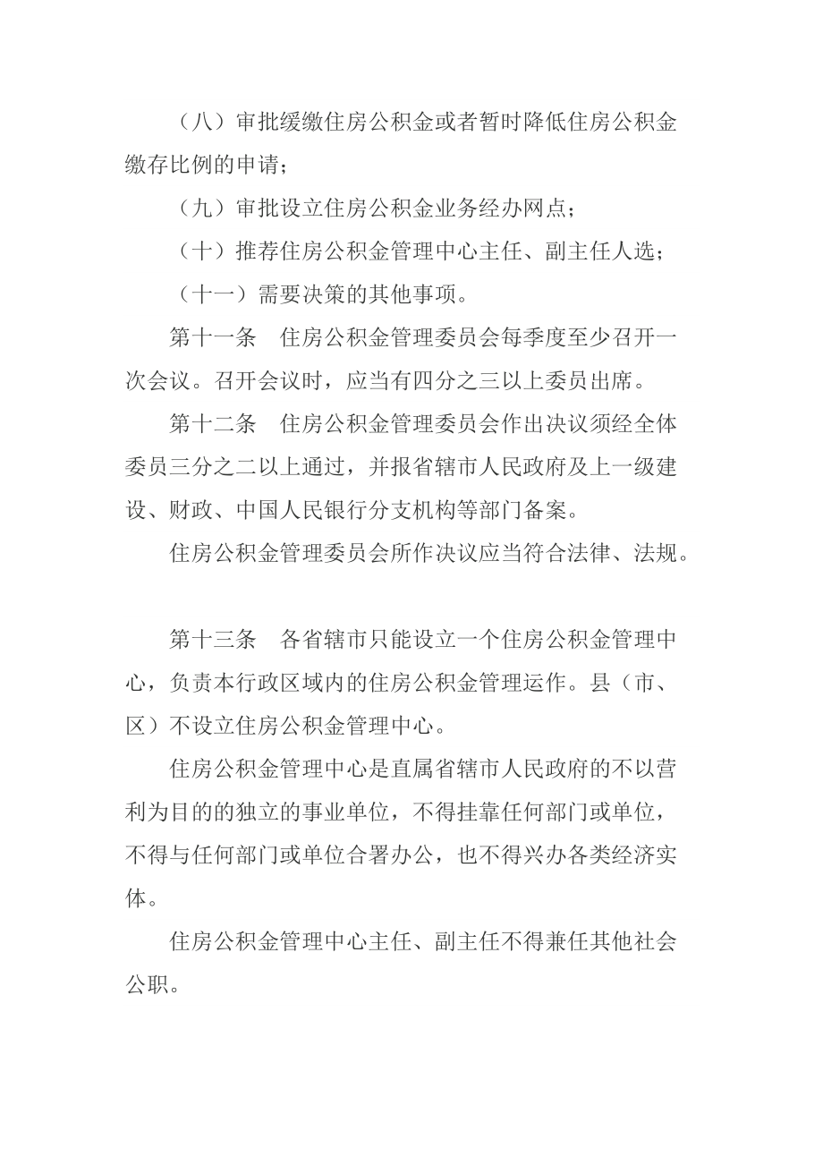 河南省住房公积金管理条例_第4页
