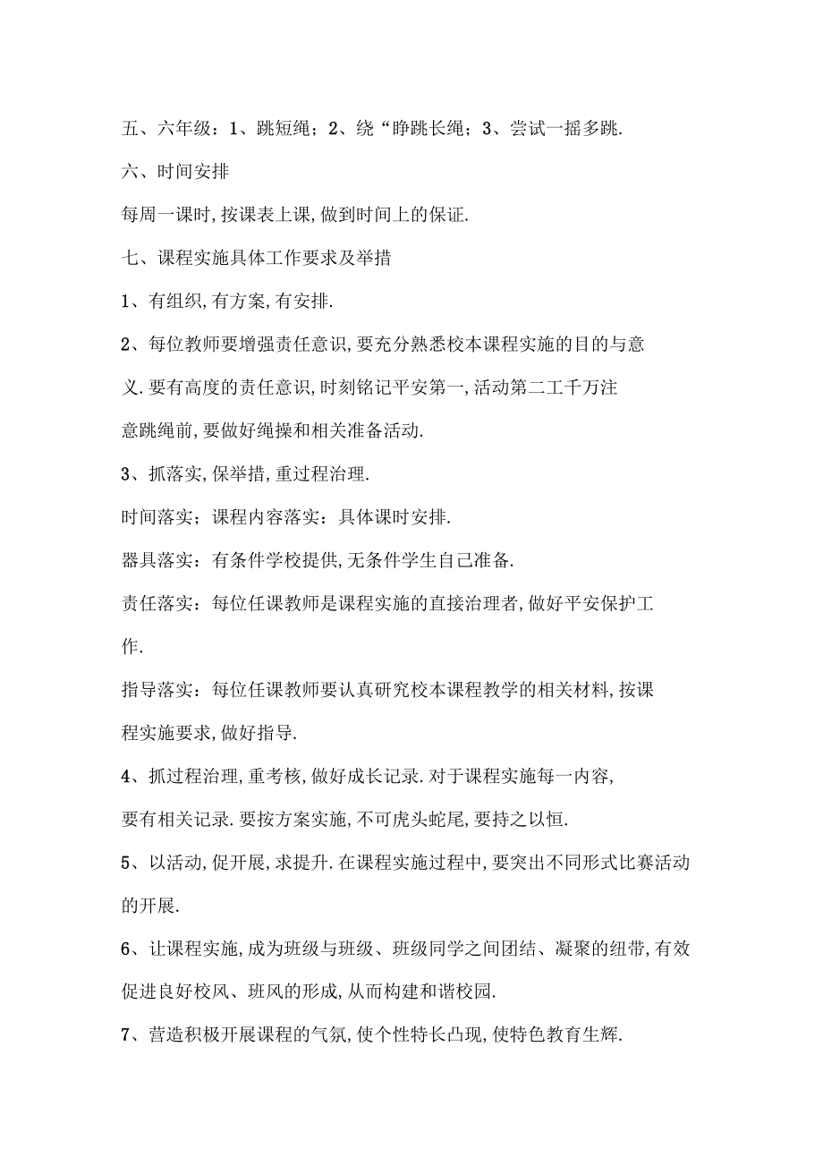 小学校本课程实施方案_第4页