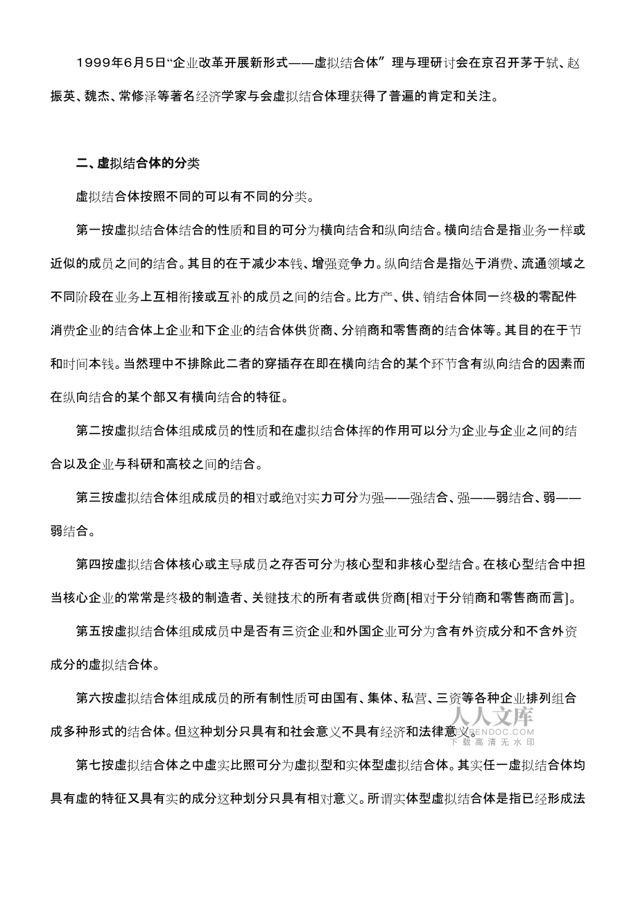 —論虛擬聯(lián)合體及其法律地位_第2頁