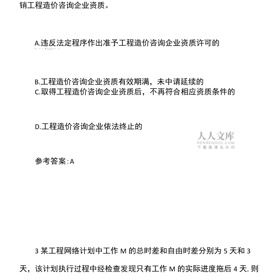 2019年造价工程师考试《造价管理》模拟试题(六)含答案_第2页