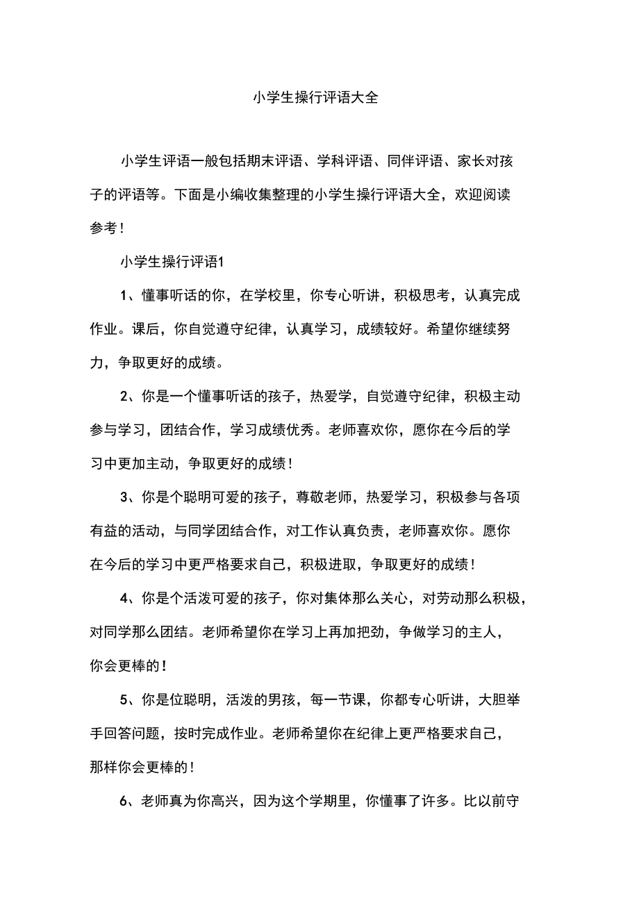 常用小学生操行评语大全_第1页