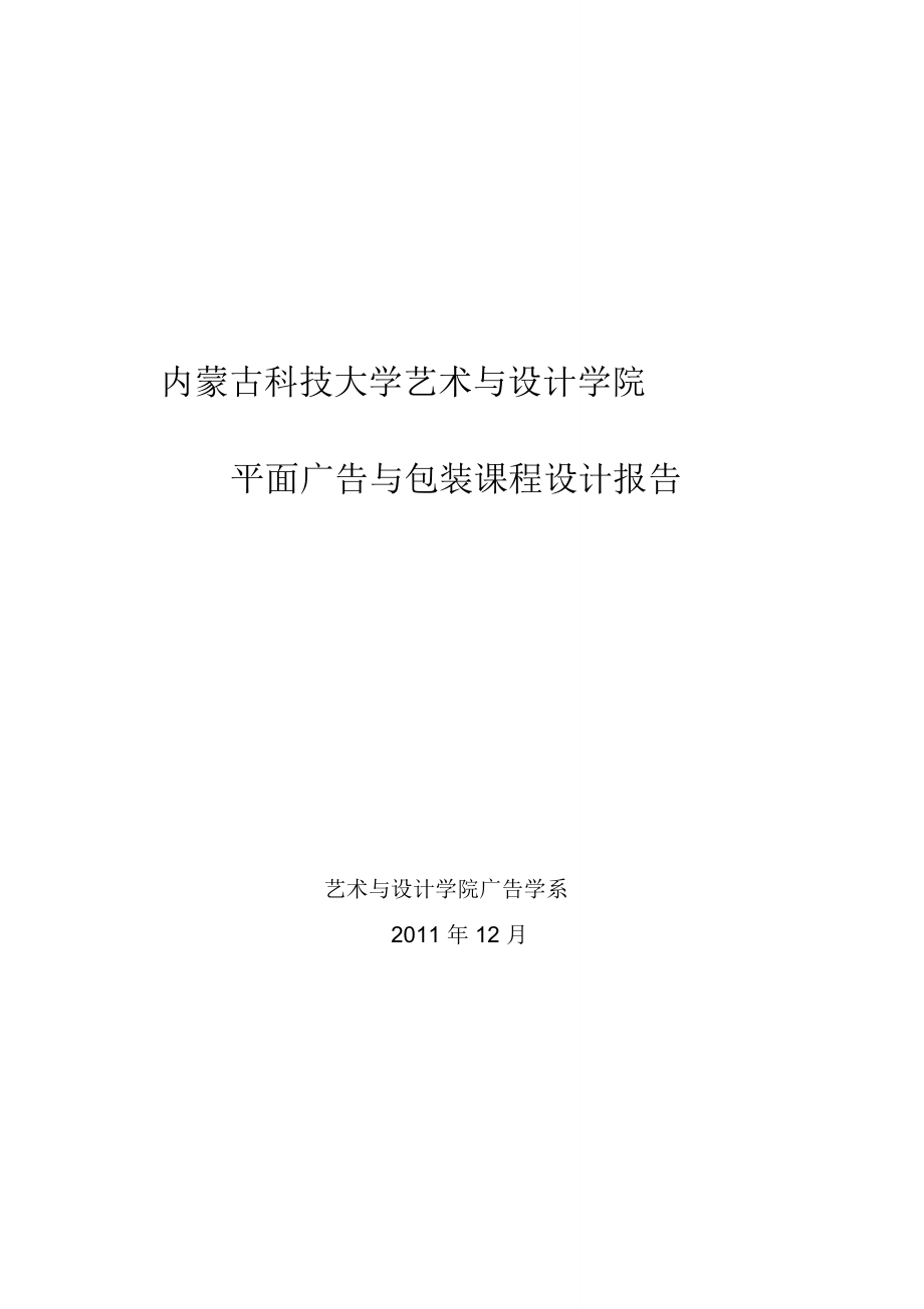 平面廣告與包裝設計課程實驗報告1_第1頁