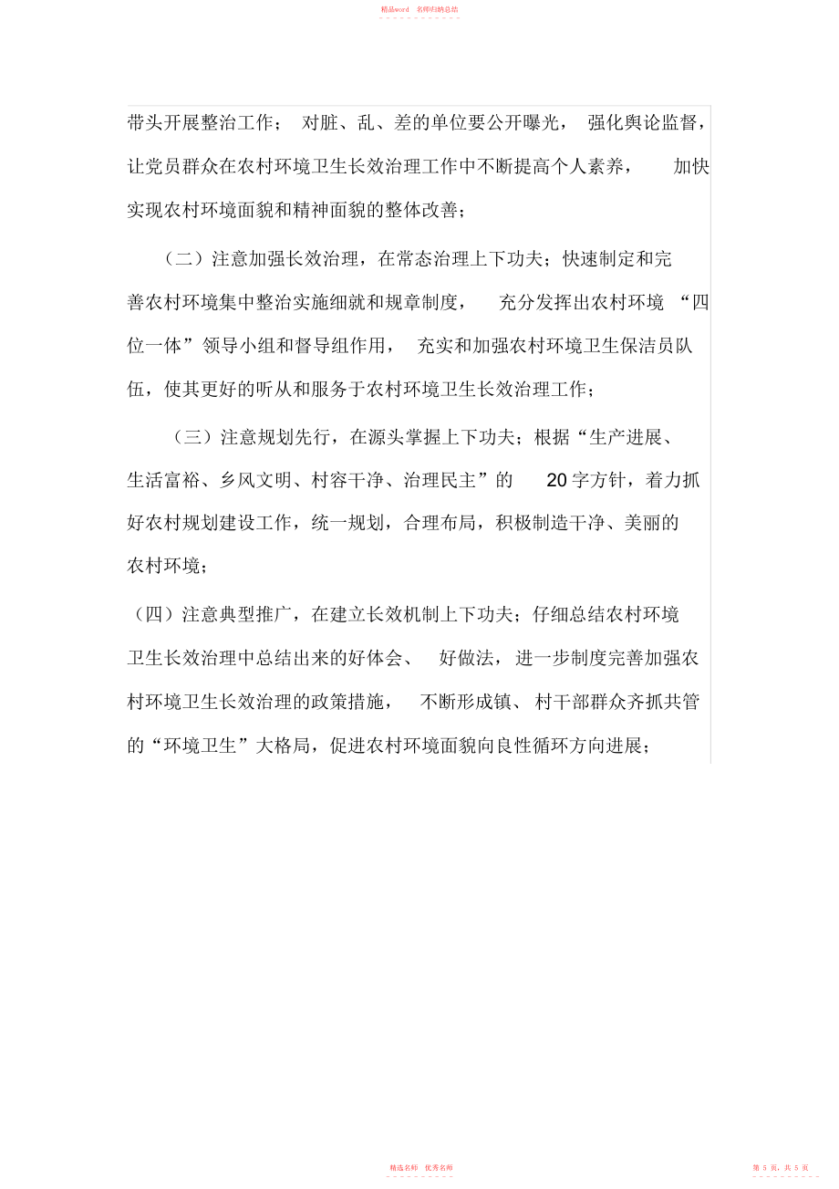 2022年20XX年某鄉(xiāng)鎮(zhèn)農(nóng)村環(huán)境長效管理工作總結_第5頁