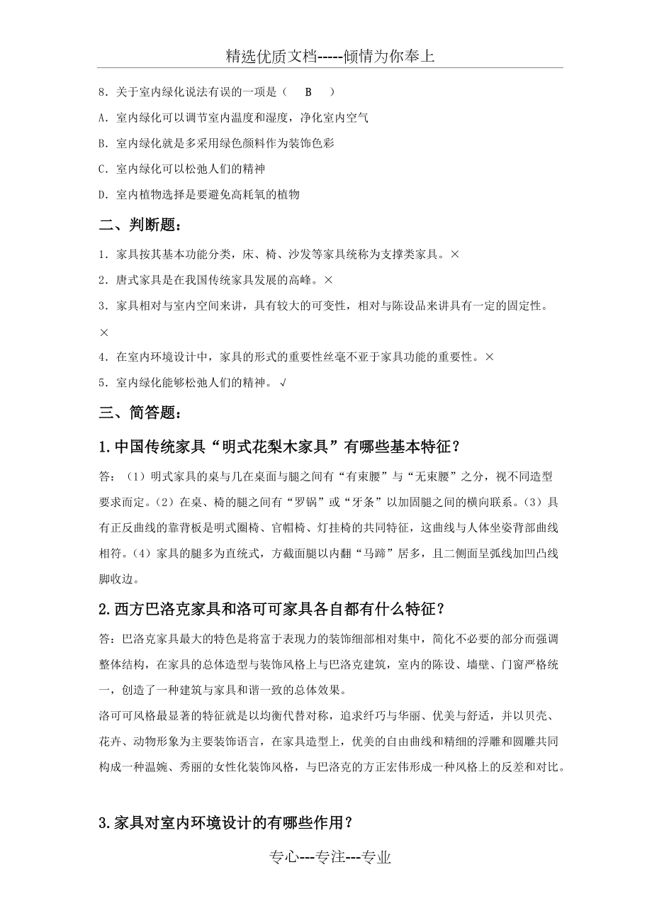 室内家具设计与陈设设计考试试题_第3页