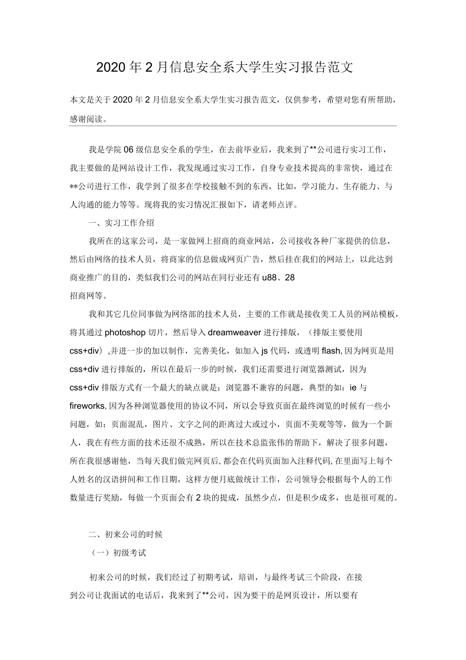 2020年2月信息安全系大學生實習報告范文_第1頁