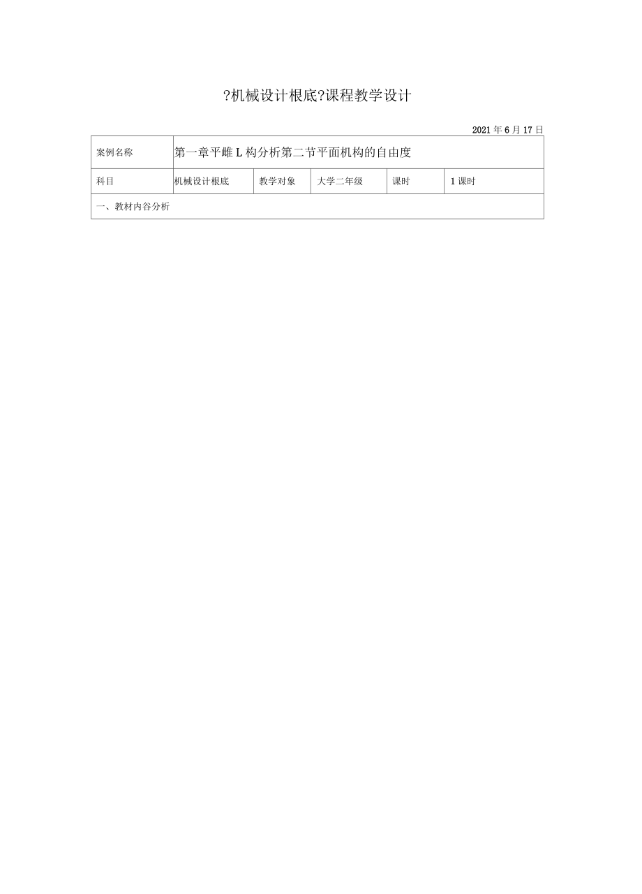 平面機構(gòu)自由度-教學(xué)設(shè)計_第1頁