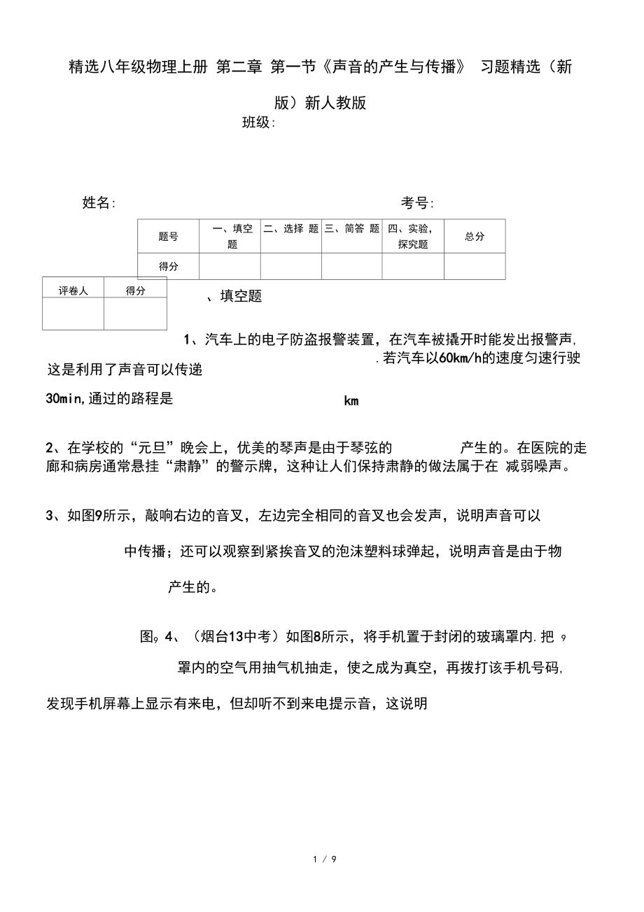 精选八年级物理上册第二章第一节《声音的产生与传播》习题精选(新版)新人教版_第1页