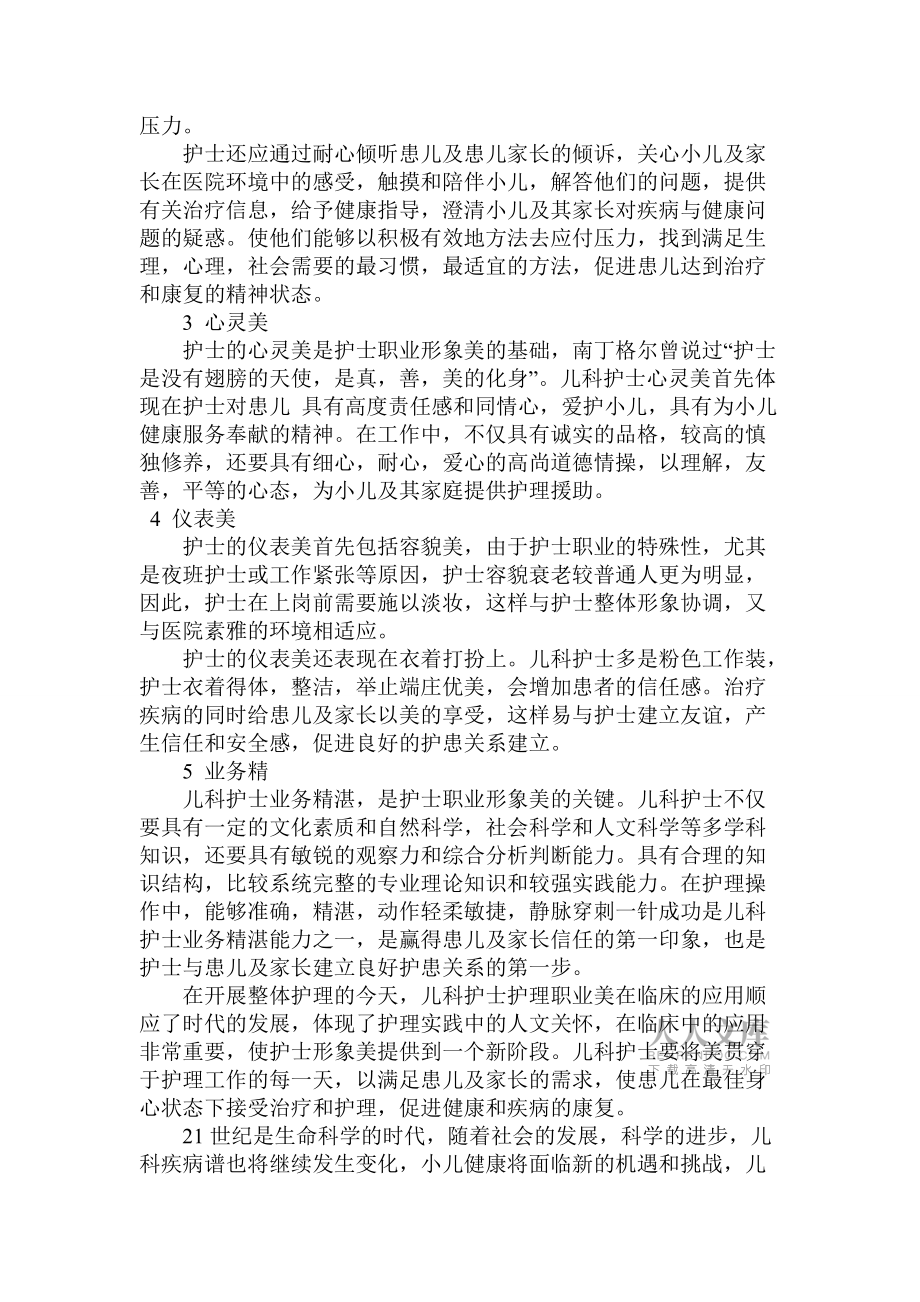 提高儿科护士职业素质塑造良好的护理职业形象美_第2页
