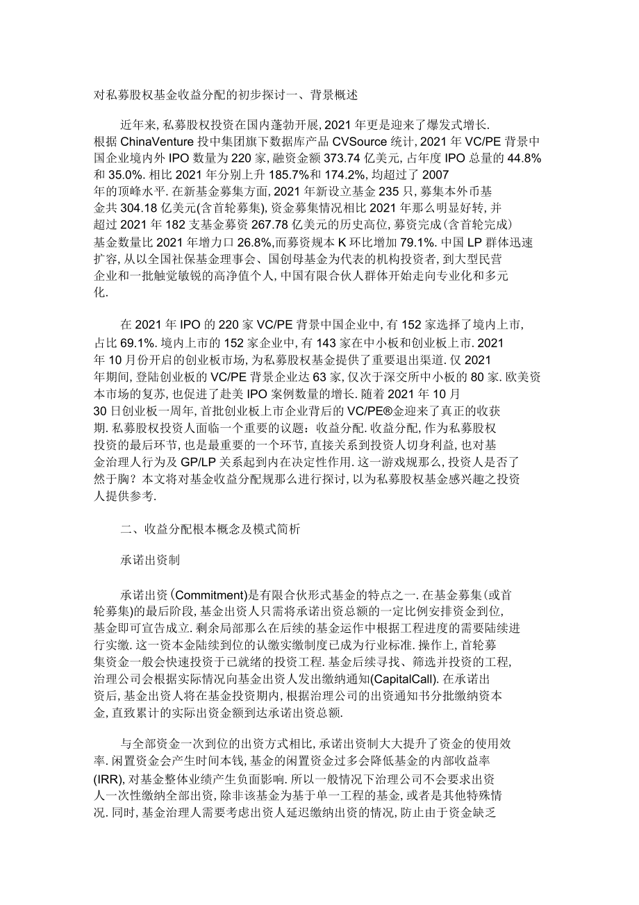 对私募股权基金收益分配的初步探讨.doc_第1页