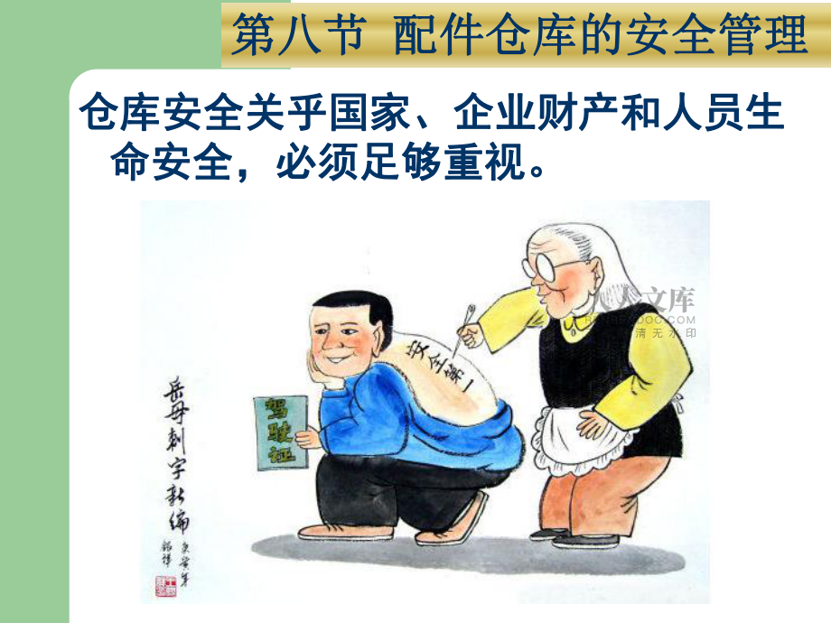 汽車配件倉(cāng)庫(kù)安全管理_第2頁(yè)