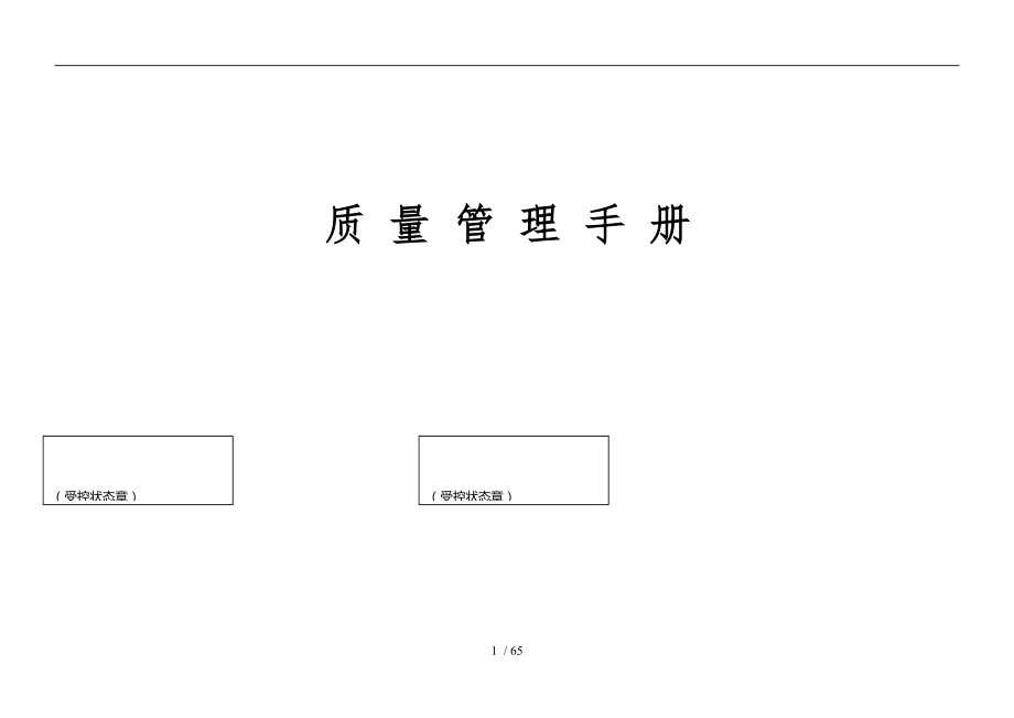 物业管理有限公司质量管理手册范本_第1页