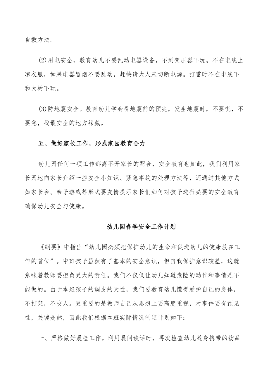2022幼兒園春季安全工作計劃_第5頁